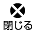 ページを閉じる